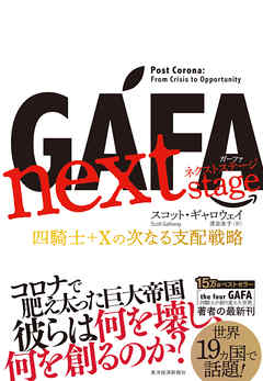 ＧＡＦＡ　ｎｅｘｔ　ｓｔａｇｅ　ガーファ　ネクストステージ―四騎士＋Ｘの次なる支配戦略