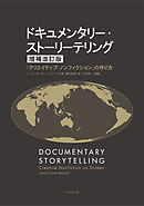 ドキュメンタリー・ストーリーテリング 【増補改訂版】