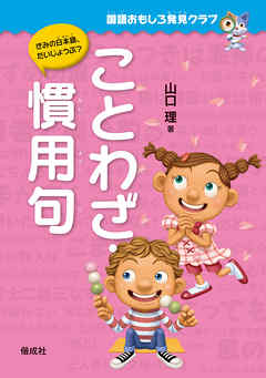 国語おもしろ発見クラブ　ことわざ・慣用句