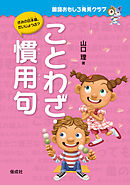国語おもしろ発見クラブ　ことわざ・慣用句