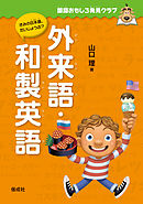 国語おもしろ発見クラブ　外来語・和製英語