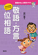 国語おもしろ発見クラブ　敬語・方言・位相語