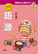 国語おもしろ発見クラブ　語源