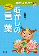 国語おもしろ発見クラブ　むかしの言葉