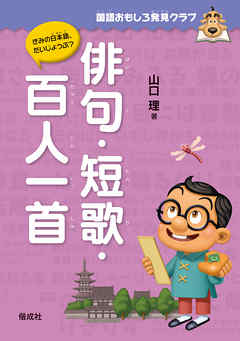 国語おもしろ発見クラブ　俳句･短歌・百人一首