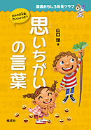 国語おもしろ発見クラブ　思いちがいの言葉