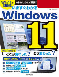 いますぐわかるWindows 11