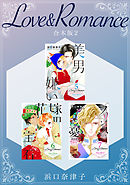 Love＆Romance 【合本版】(2)
