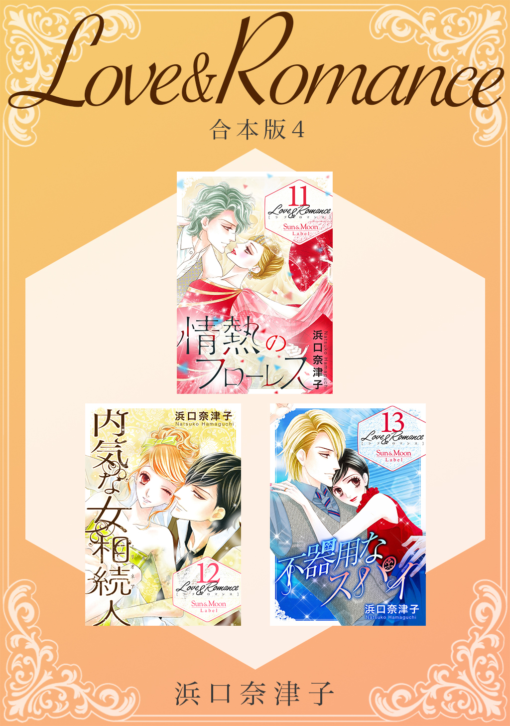 Love Romance 合本版 4 最新刊 浜口奈津子 漫画 無料試し読みなら 電子書籍ストア ブックライブ