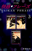 快感フレーズ 【合本版】(3)