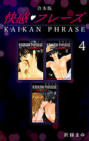 快感フレーズ 【合本版】(4)