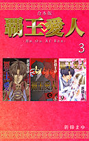 覇王・愛人 【合本版】(3)