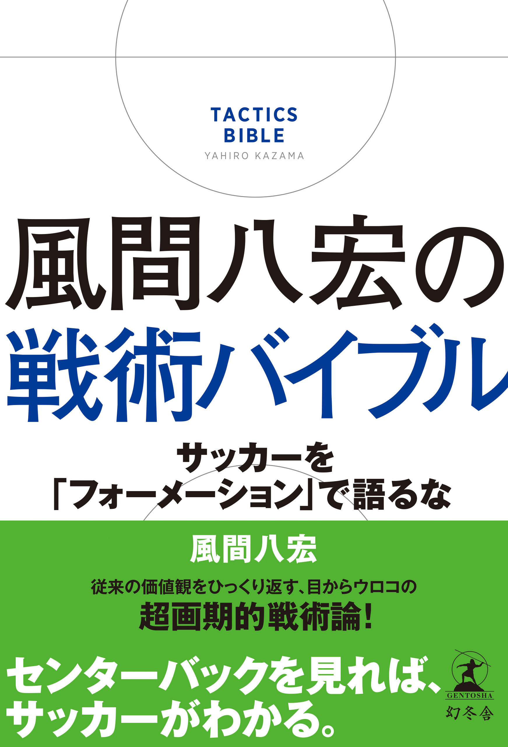 風間八宏の戦術バイブル サッカーを フォーメーション で語るな 風間八宏 漫画 無料試し読みなら 電子書籍ストア ブックライブ