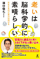 老いは脳科学的に素晴らしい　年をとるほど実力は伸びる