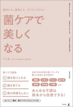 腸活にも、美肌にも、ダイエットにも！　菌ケアで美しくなる