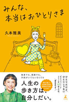 みんな、本当はおひとりさま - 久本雅美 - 漫画・ラノベ（小説）・無料