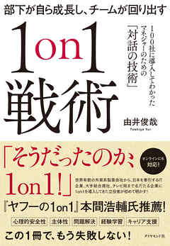 部下が自ら成長し、チームが回り出す１on１戦術―――１００社に導入してわかったマネジャーのための「対話の技術」