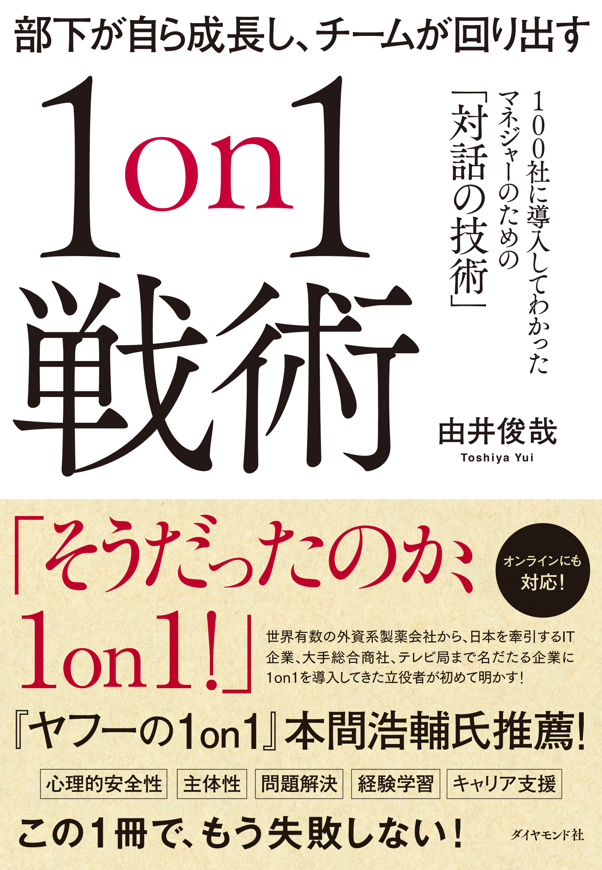 部下が自ら成長し、チームが回り出す１on１戦術―――１００社に導入してわかったマネジャーのための「対話の技術」 | ブックライブ