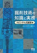 掘削技術の知識と実務 ―スピンドル式掘削編―