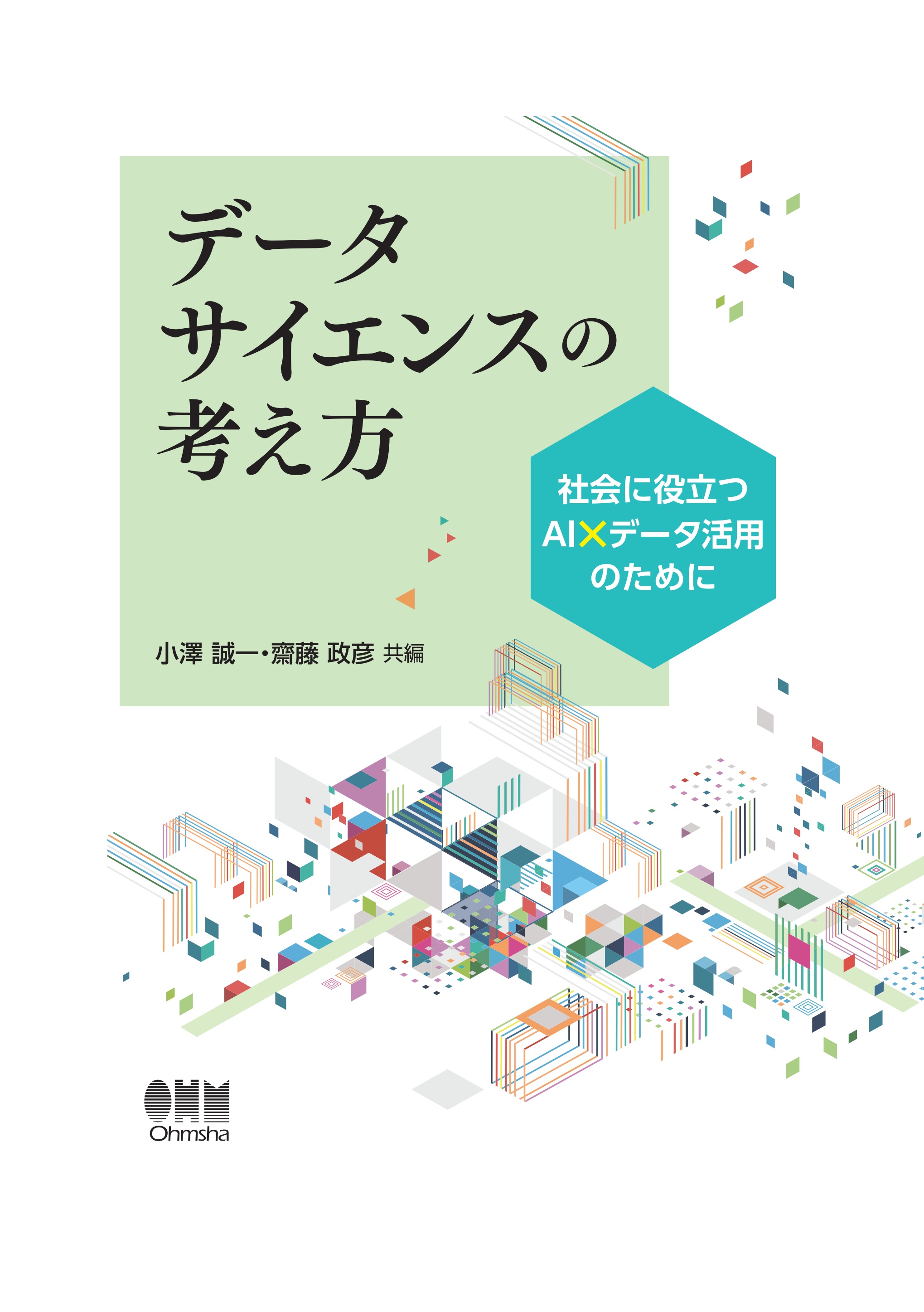 調査と分析のための統計 社会・経済のデータサイエンス - ノンフィクション