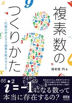 複素数のつくりかた ―代数の考え方で演算を組み立てる―