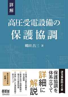 詳解　高圧受電設備の保護協調
