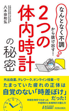 「なんとなく不調」から抜け出す！「２つの体内時計」の秘密