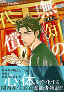 浄霊整体師　弓庭透（2）無知の代償