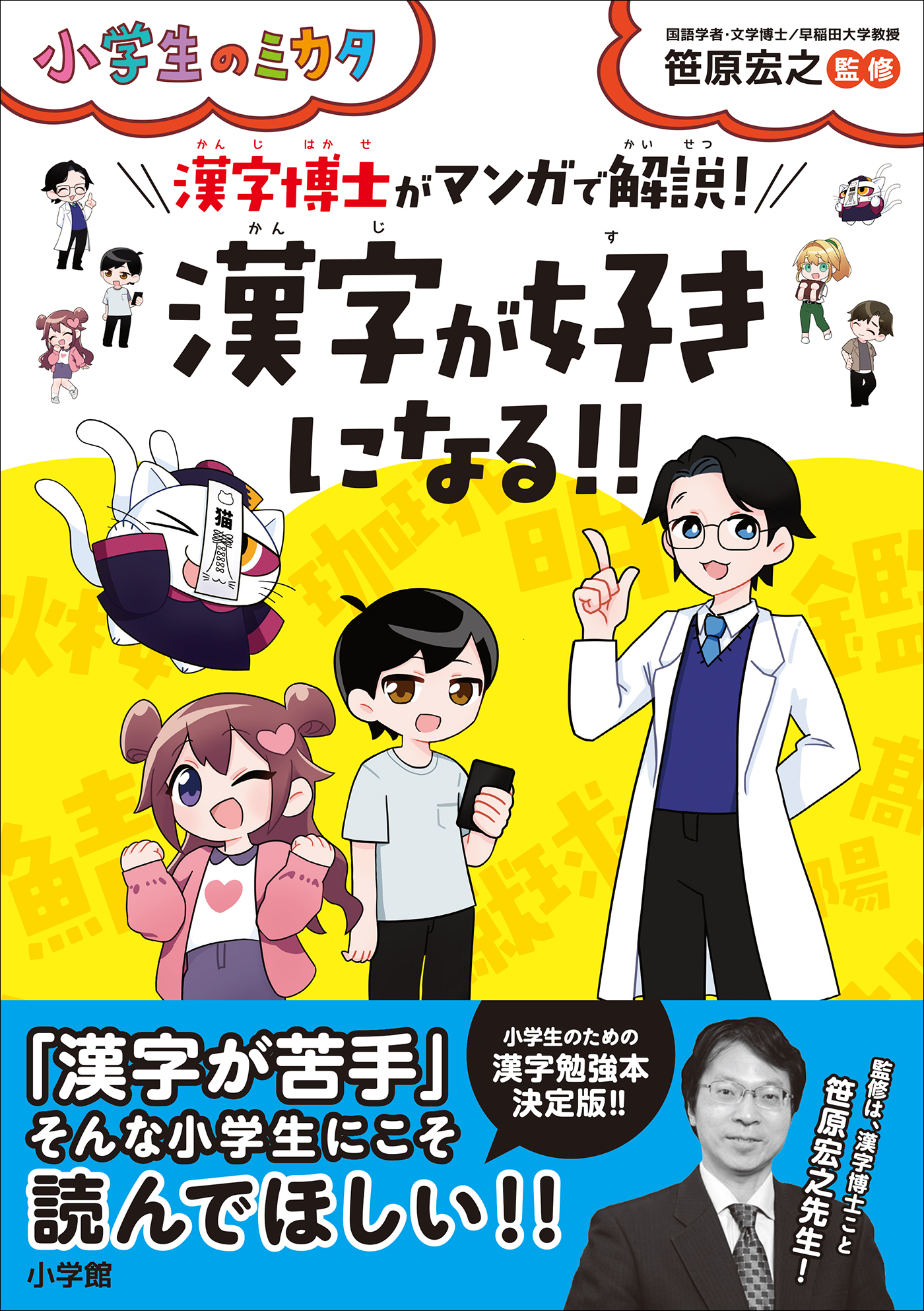 漢字が好きになる 漢字博士がマンガで解説 小学生のミカタ 笹原宏之 漫画 無料試し読みなら 電子書籍ストア ブックライブ
