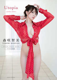 【デジタル限定】森咲智美 写真集 『 Utopia ～ another edition ～ 』
