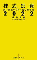 株式投資２０２２　賢い資産づくりに挑む新常識