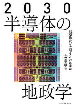 感想 ネタバレ 30 半導体の地政学 戦略物資を支配するのは誰かのレビュー 漫画 無料試し読みなら 電子書籍ストア ブックライブ