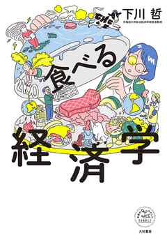 食べる経済学
