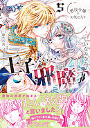 悪役令嬢のお気に入り　王子……邪魔っ（コミック）【電子版特典付】５