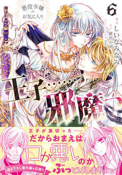 悪役令嬢のお気に入り　王子……邪魔っ（コミック）【電子版特典付】６