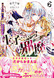 悪役令嬢のお気に入り　王子……邪魔っ（コミック）【電子版特典付】６
