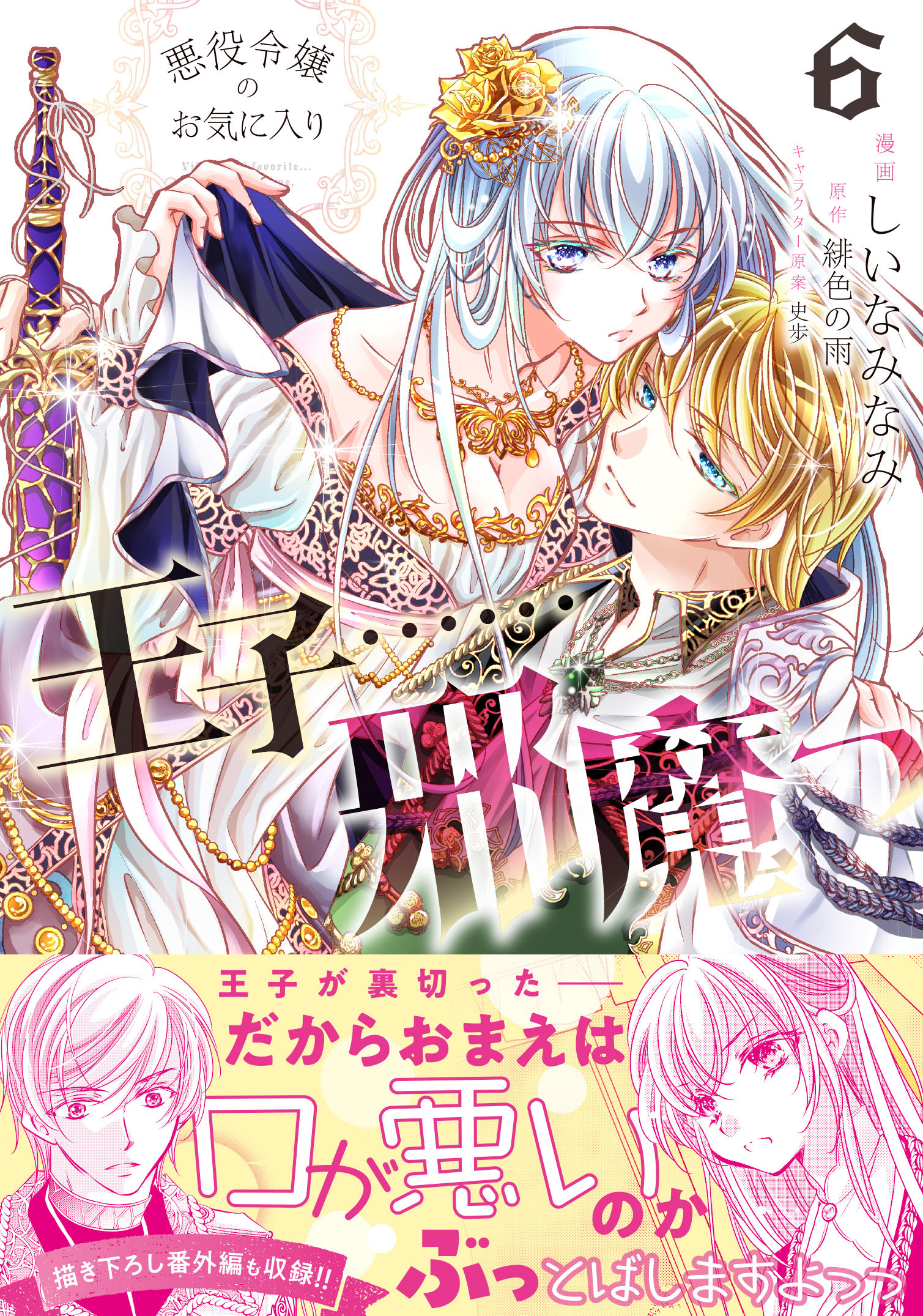 品質保証 悪役令嬢のお気に入り 王子……邪魔っ（コミック）【電子版特典付 その他