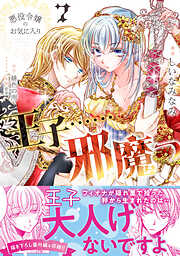 悪役令嬢のお気に入り　王子……邪魔っ（コミック）