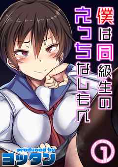僕は同級生のえっちなしもべ(1)