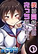 僕は同級生のえっちなしもべ(1)
