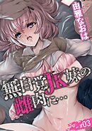 無自覚JK妹の雌肉に…(3)