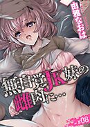 無自覚JK妹の雌肉に…(8)