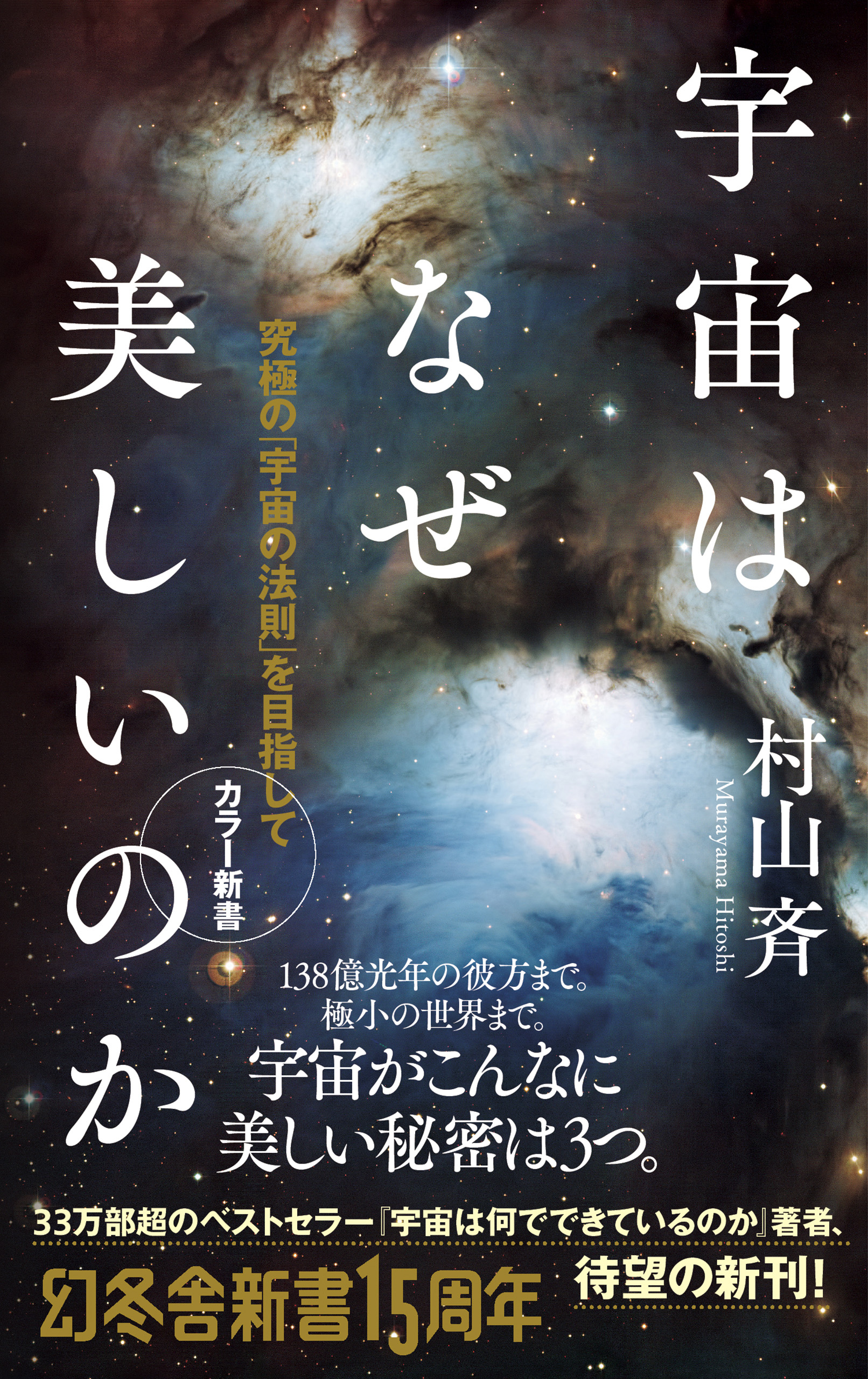 宇宙はなぜ美しいのか　究極の「宇宙の法則」を目指して　カラー新書　村山斉　漫画・無料試し読みなら、電子書籍ストア　ブックライブ
