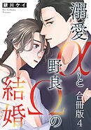 溺愛αと野良Ωの結婚合冊版4