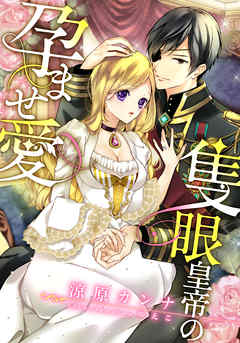 【電子オリジナル】隻眼皇帝の孕ませ愛【イラスト付き完全版】