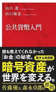 公共貨幣入門（インターナショナル新書）