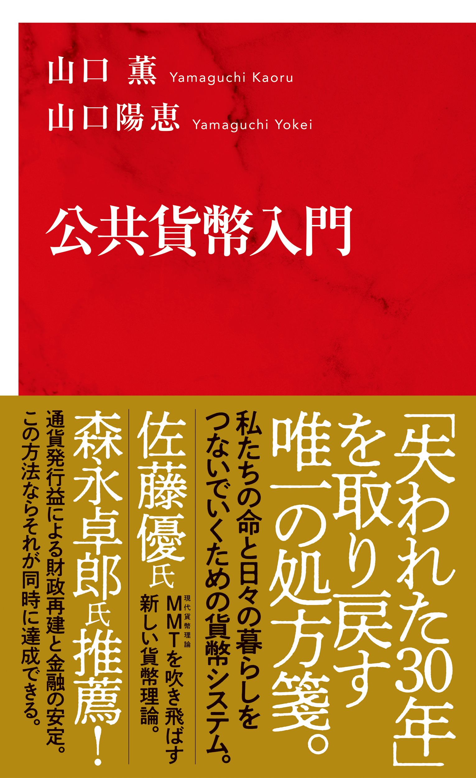 漫画・無料試し読みなら、電子書籍ストア　公共貨幣入門（インターナショナル新書）　山口薫/山口陽恵　ブックライブ