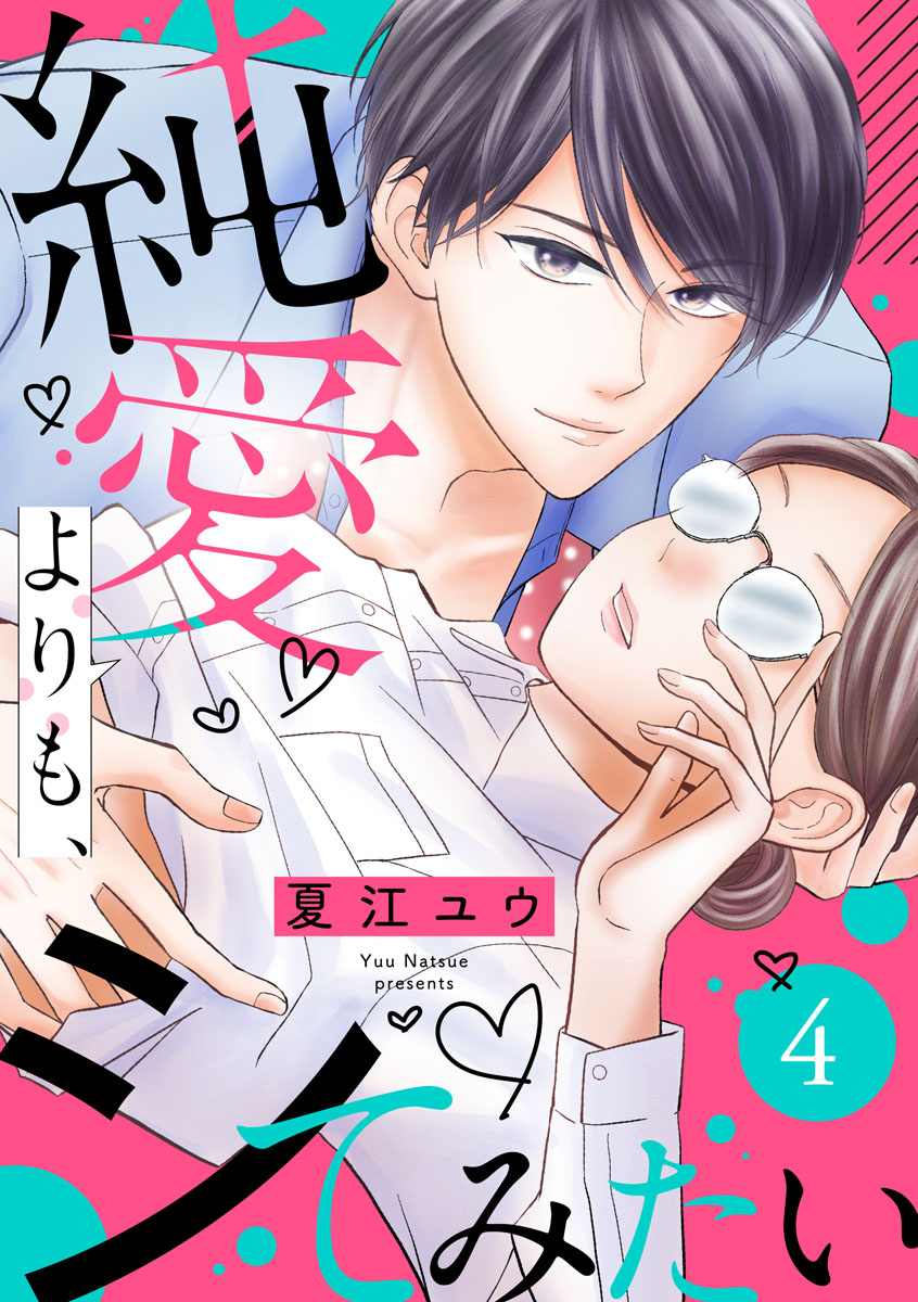 最新人気 - 純愛よりも、シてみたい（4） 夏江ユウ 女性マンガ・無料 - その他