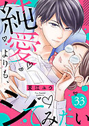 純愛よりも、シてみたい（33）