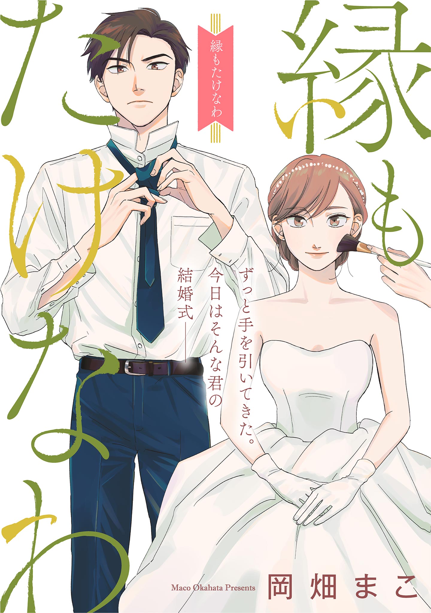 縁もたけなわ【単話】（１） - 岡畑まこ - 女性マンガ・無料試し読みなら、電子書籍・コミックストア ブックライブ